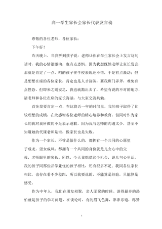 高一学生家长会家长代表发言稿-