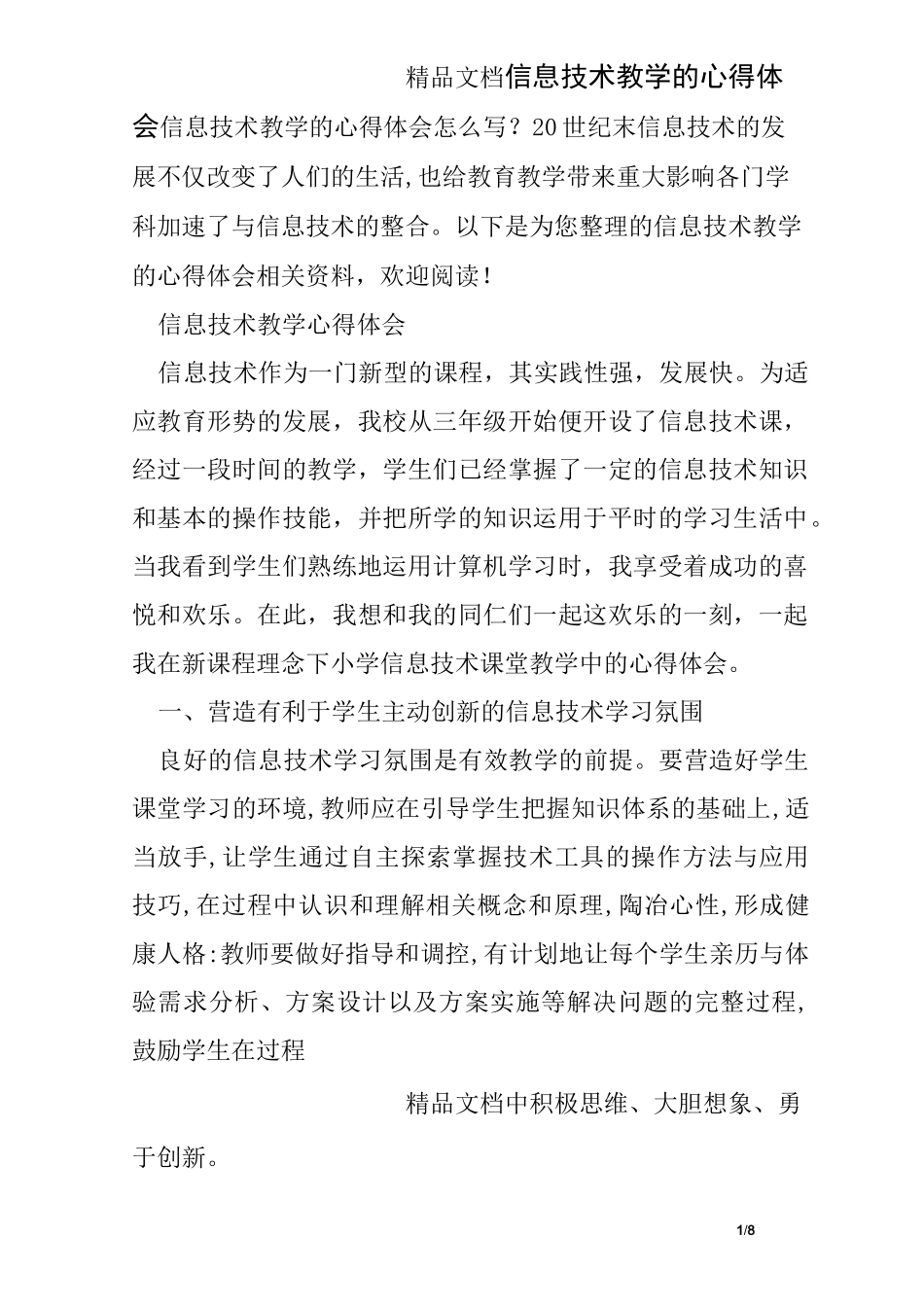 信息技术教学的心得体会_第1页