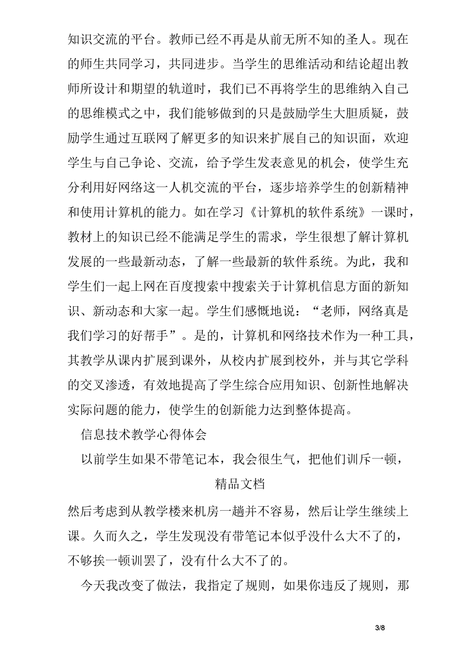 信息技术教学的心得体会_第3页