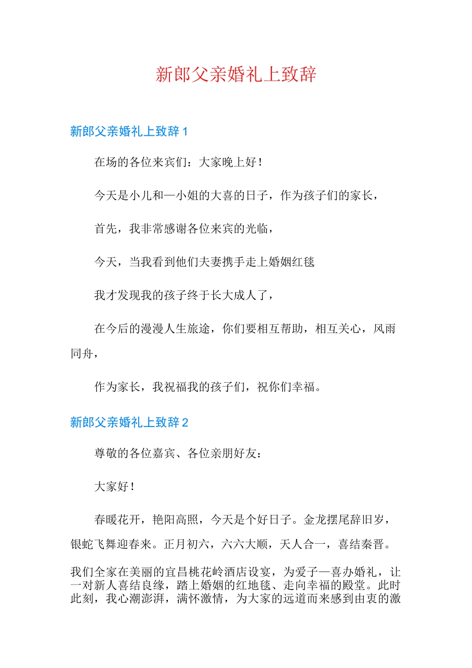 新郎父亲婚礼上致辞_第1页