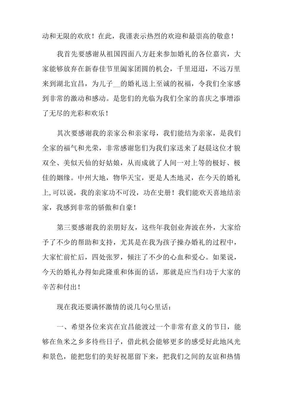 新郎父亲婚礼上致辞_第2页