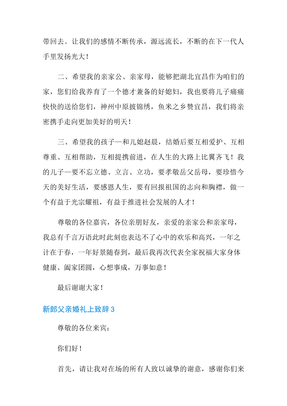 新郎父亲婚礼上致辞_第3页