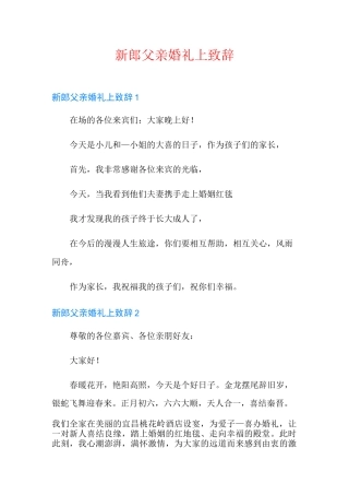 新郎父亲婚礼上致辞