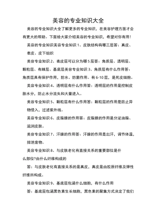 美容的专业知识大全