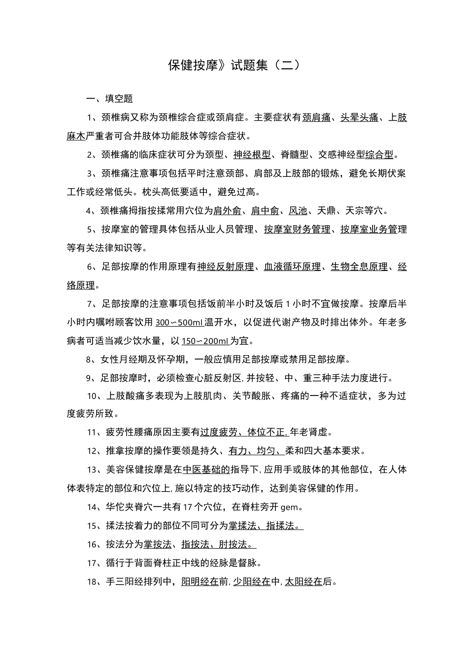 保健按摩试题集_第1页