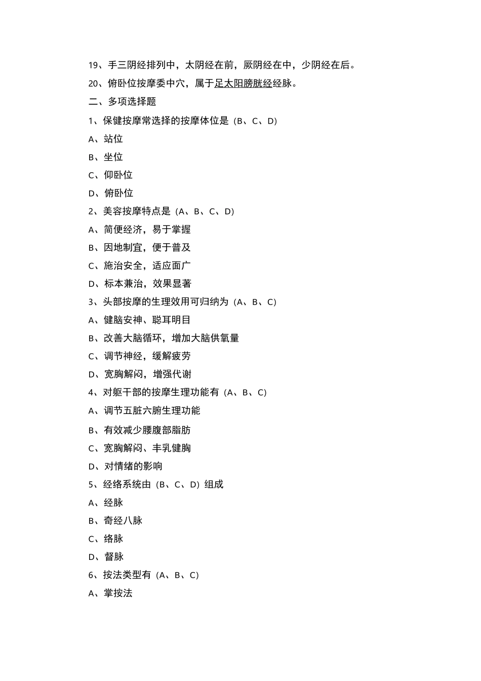 保健按摩试题集_第2页