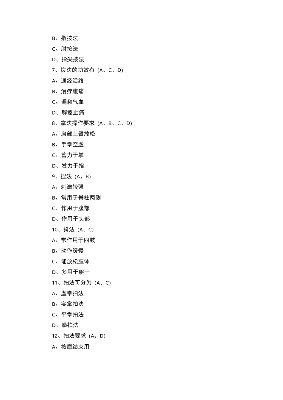 保健按摩试题集_第3页