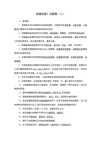 保健按摩试题集