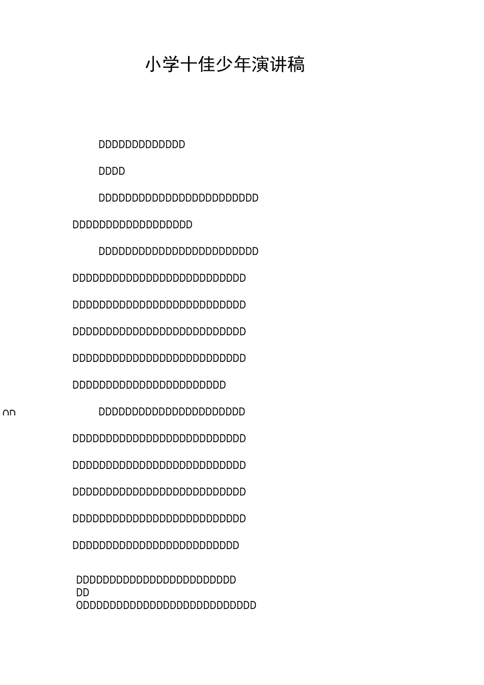 小学十佳少年演讲稿_第1页