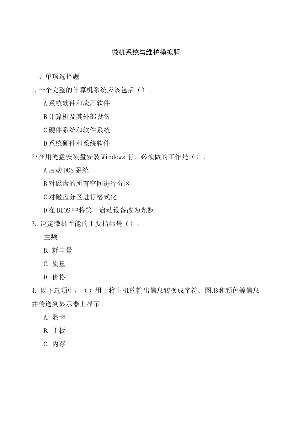 电大期末考试《微机系统与维护》模拟题_第1页