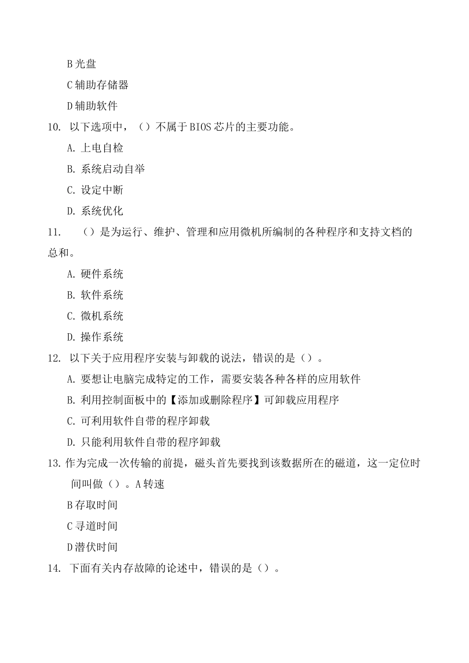 电大期末考试《微机系统与维护》模拟题_第3页