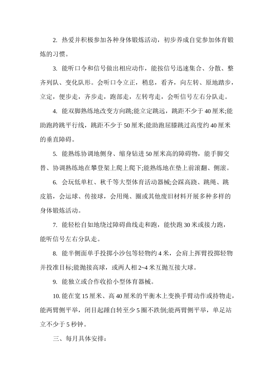 幼儿园体能锻炼计划_第2页