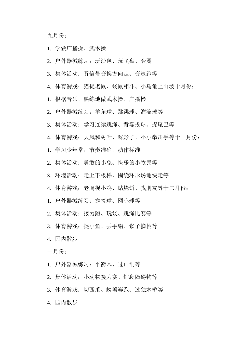 幼儿园体能锻炼计划_第3页