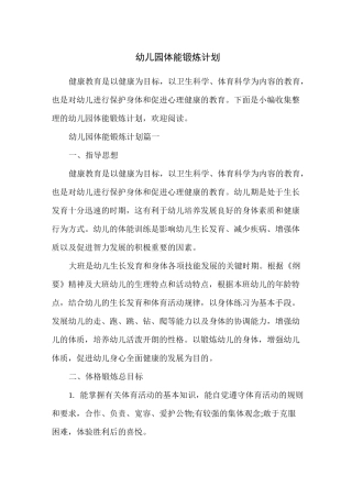 幼儿园体能锻炼计划