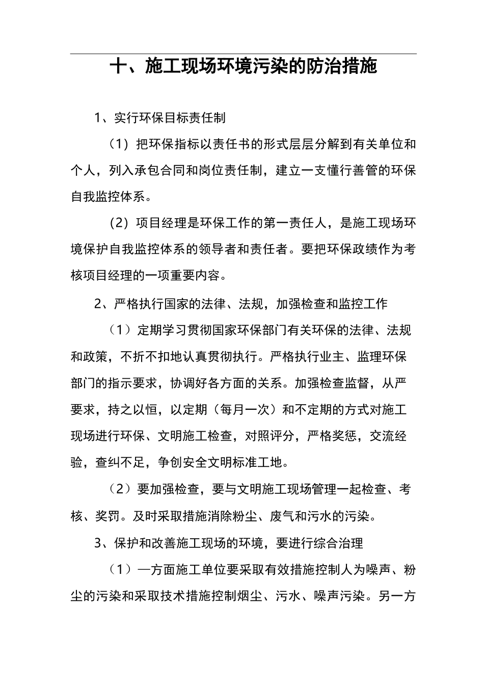 施工现场环境污染的防治措施_第1页