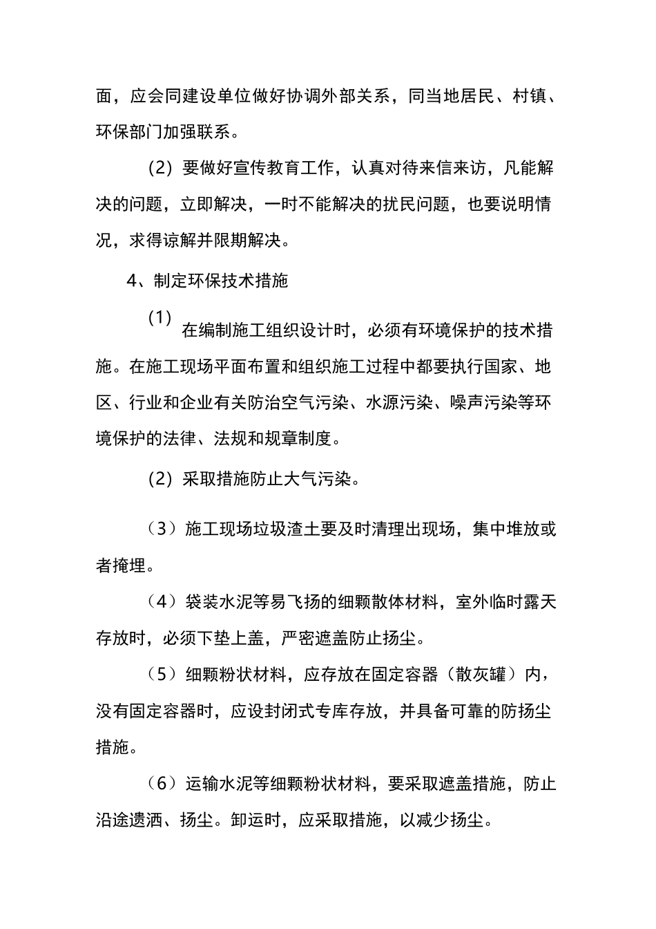 施工现场环境污染的防治措施_第2页