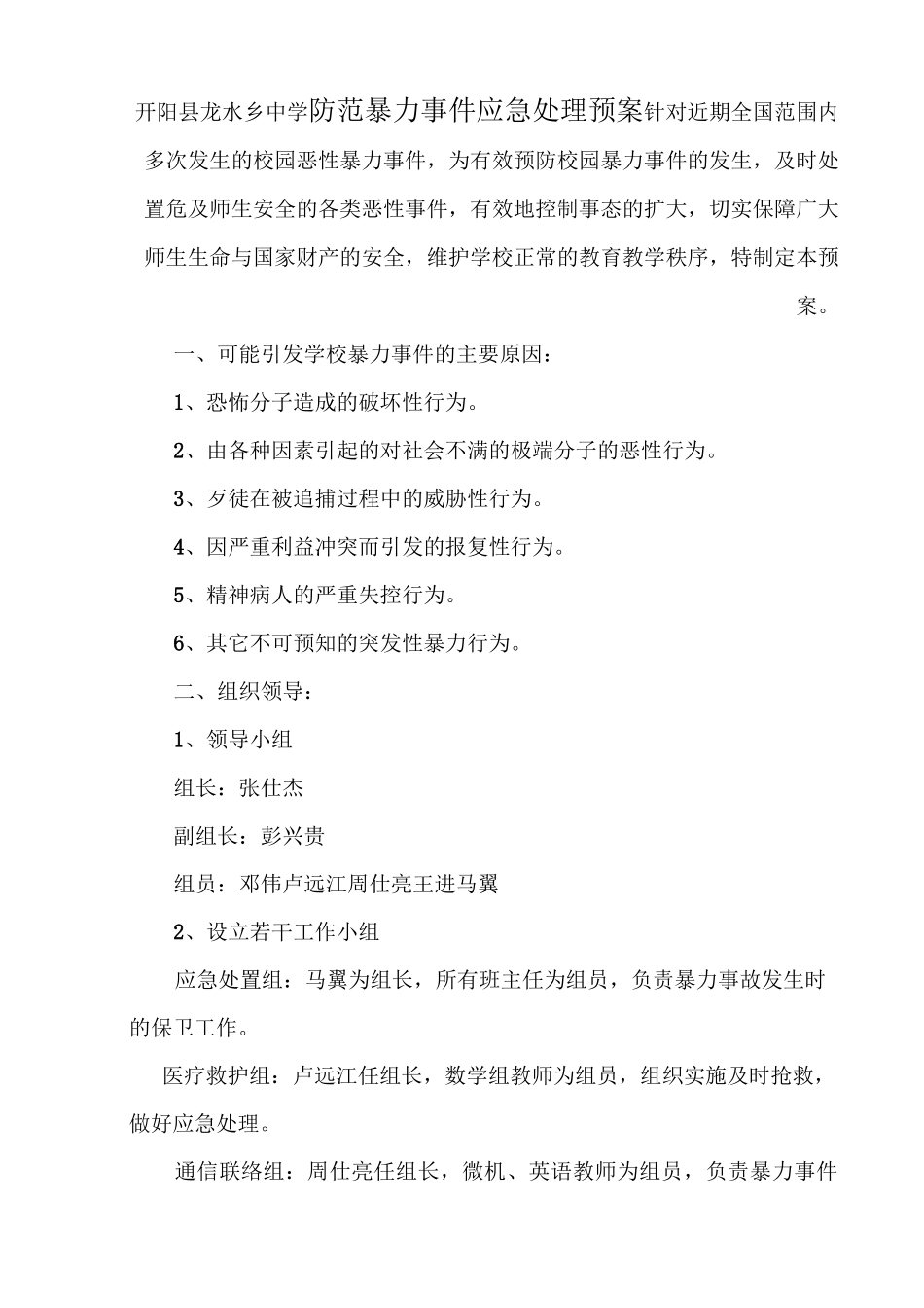 防范暴力事件应急处理预案_第1页