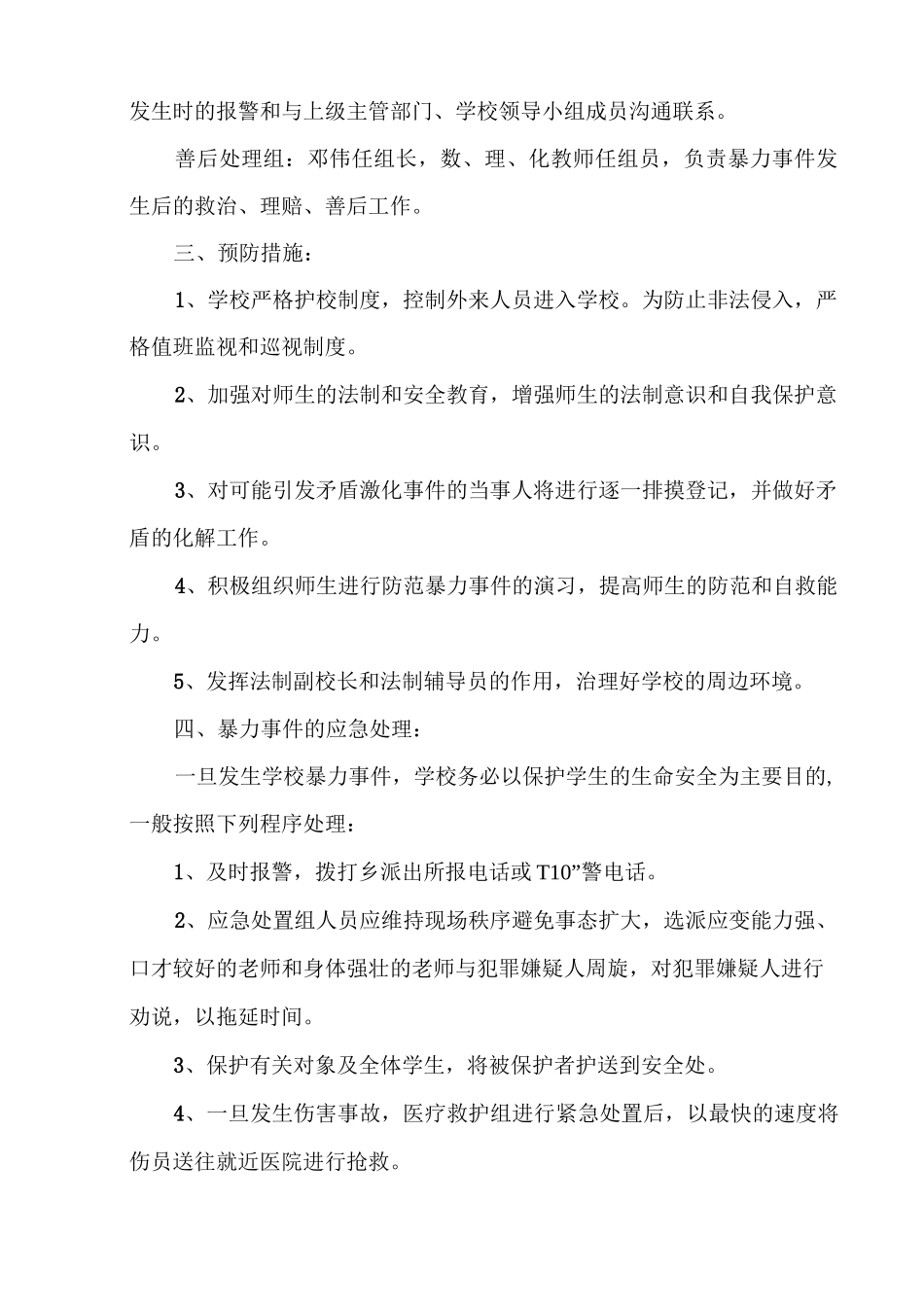 防范暴力事件应急处理预案_第2页