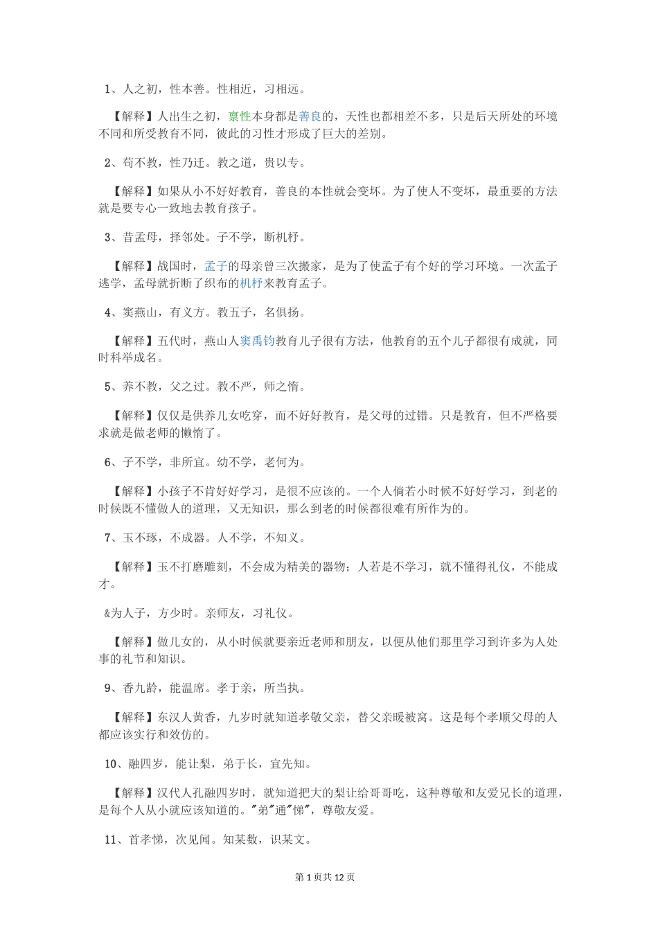 三字经解释版_第1页