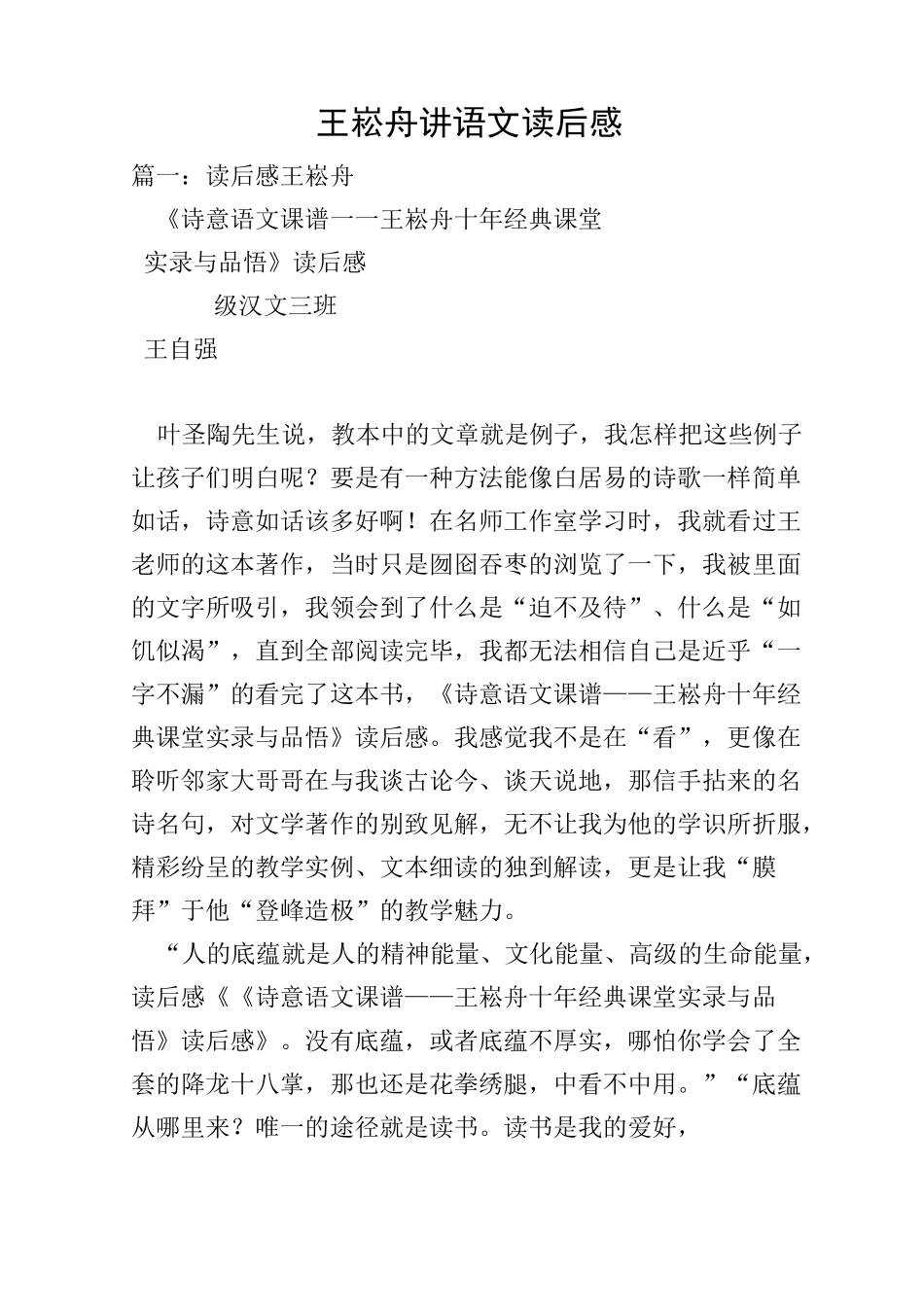 王崧舟讲语文读后感_第1页