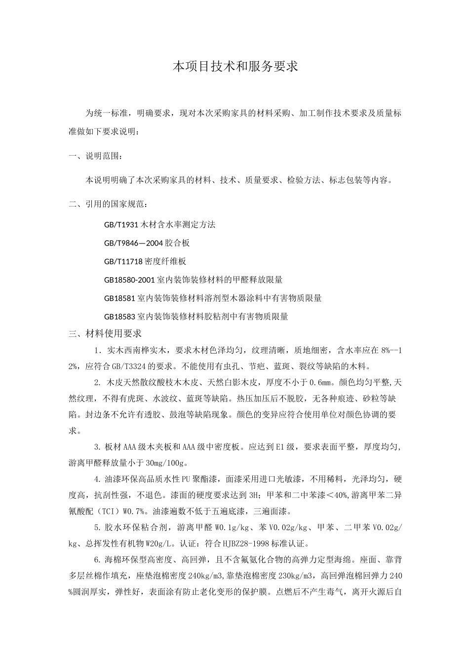家俱材料等参数_第1页
