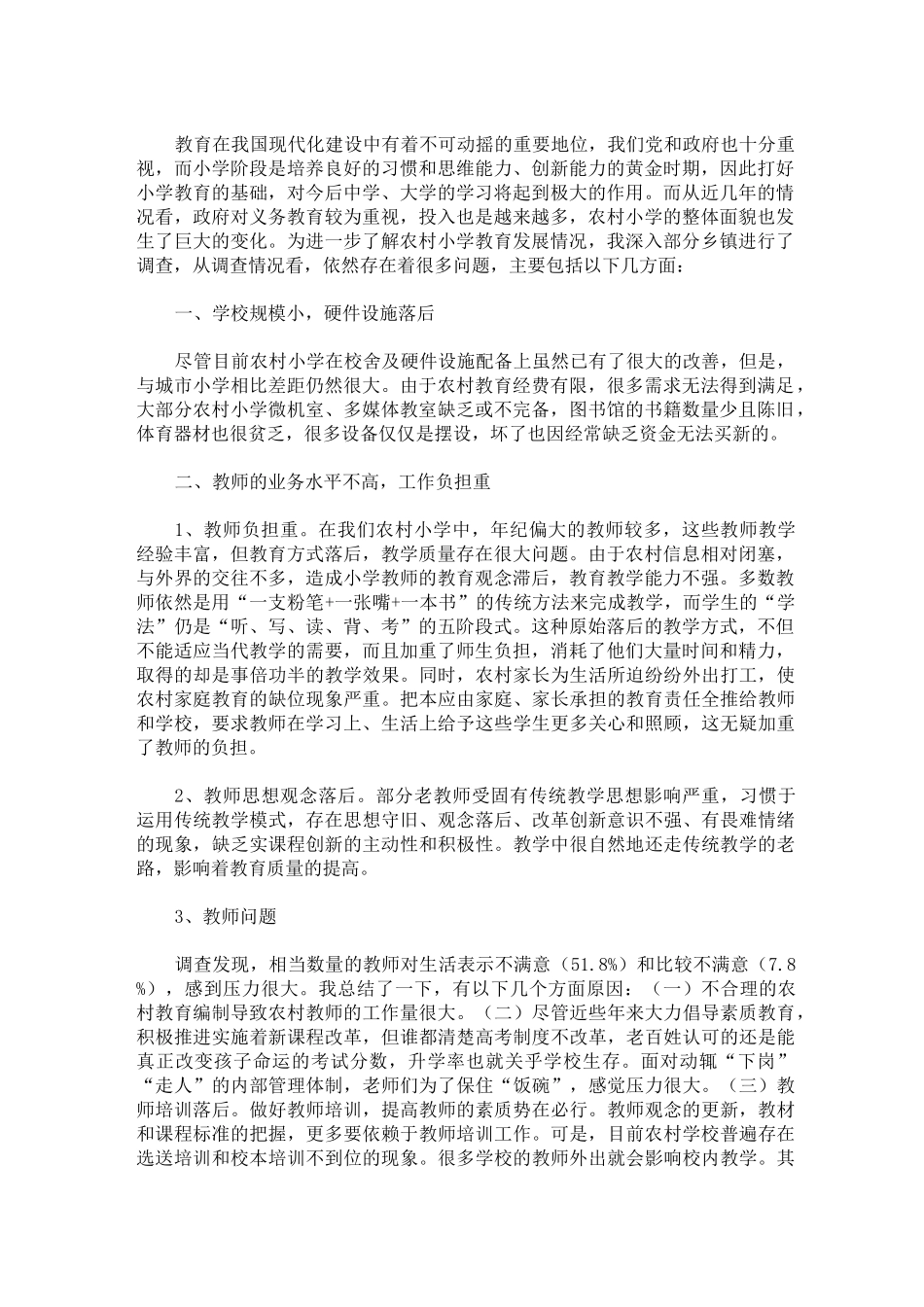 农村教育现状调研报告_第1页