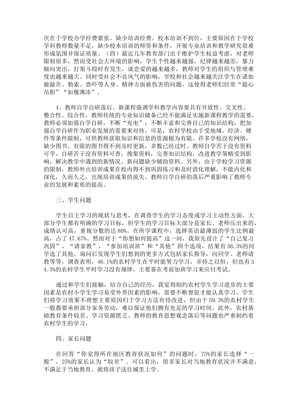 农村教育现状调研报告_第2页