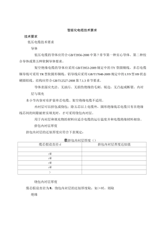 低压电线电缆技术规范