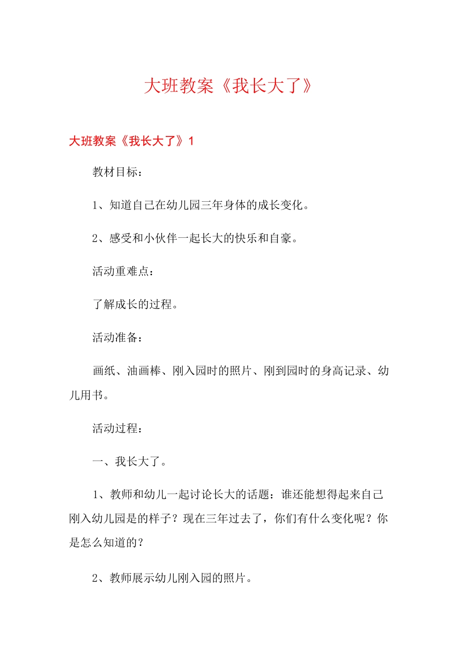 大班教案《我长大了》_第1页