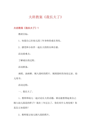 大班教案《我长大了》