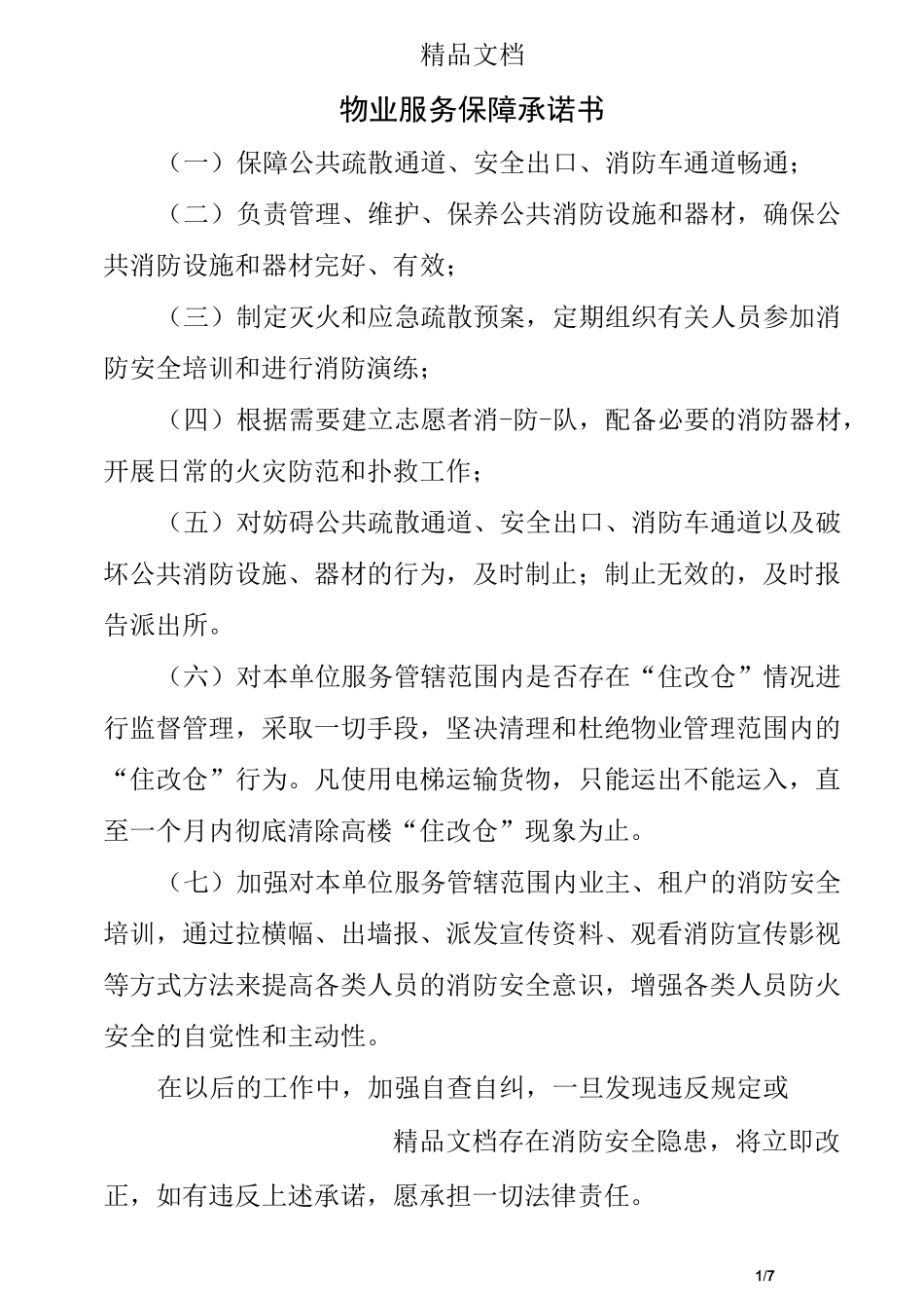 物业服务保障承诺书_第1页