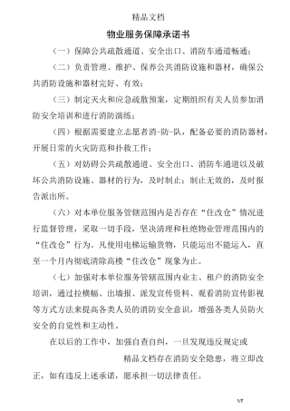 物业服务保障承诺书