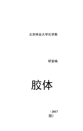 胶体化学实验讲义