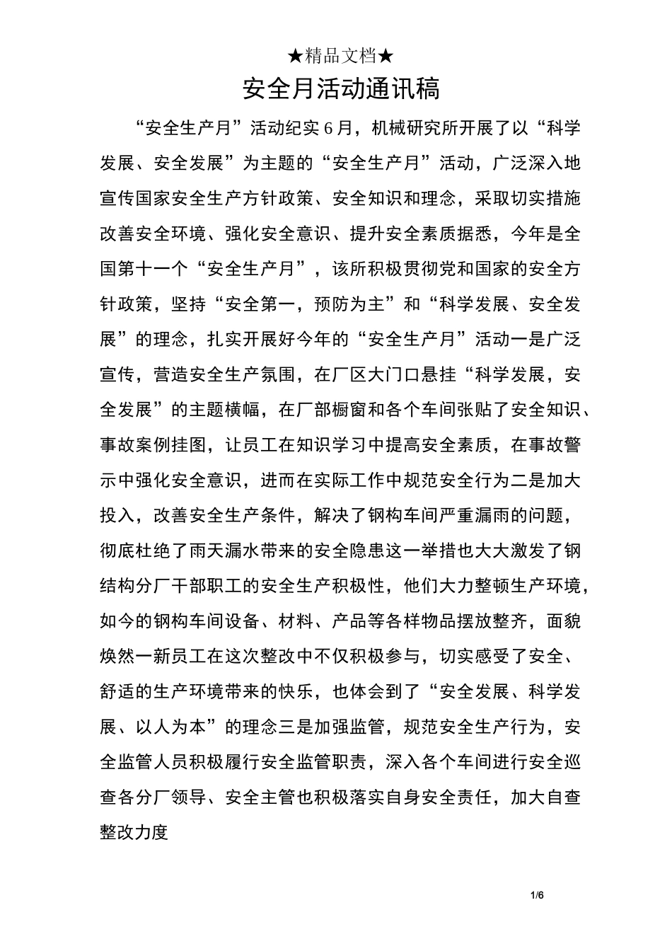 安全月活动通讯稿-安全月通讯报道_第1页