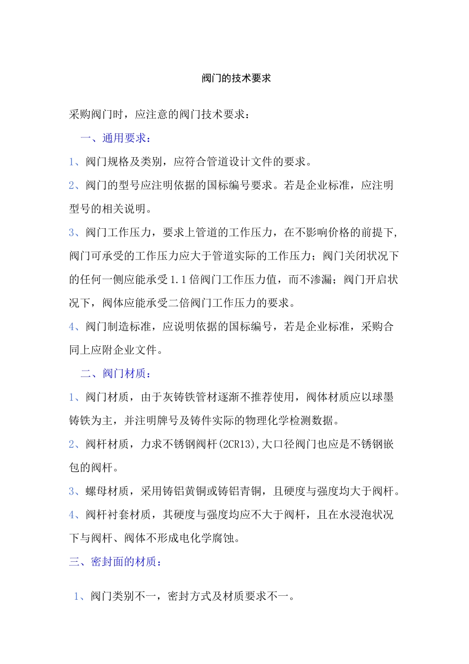 (完整版)阀门的技术要求_第1页