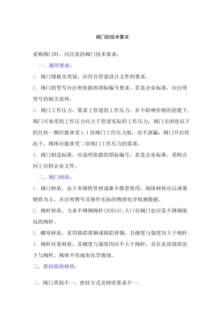 (完整版)阀门的技术要求