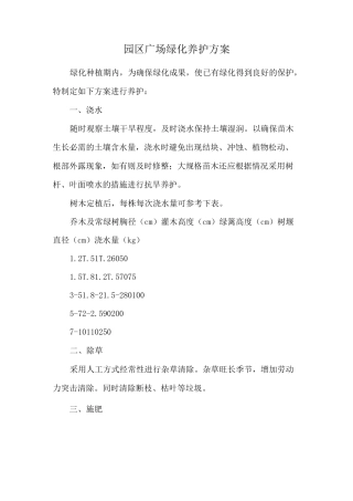 园区广场绿化养护方案