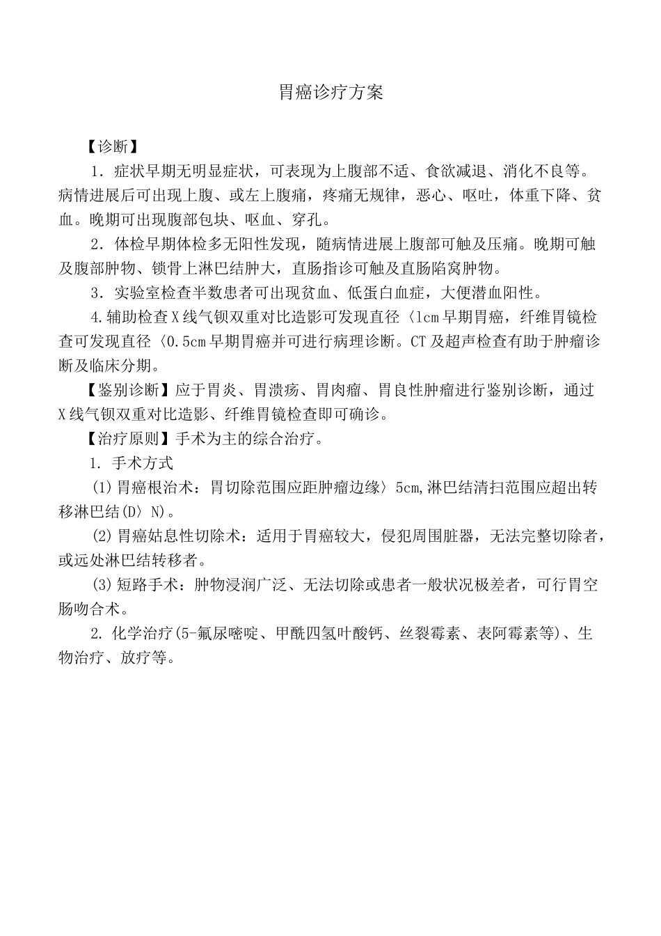 胃癌诊疗方案_第1页