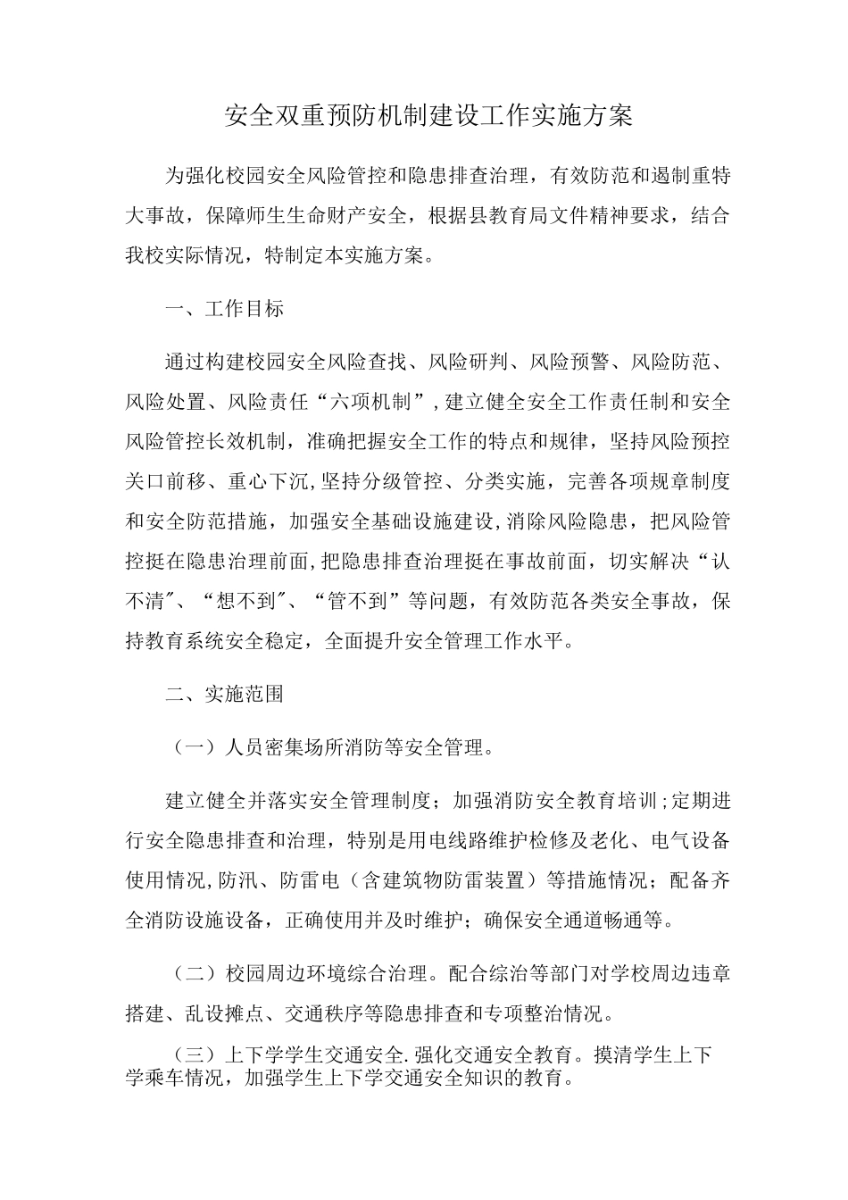 学校安全双重预防机制建设工作_第1页