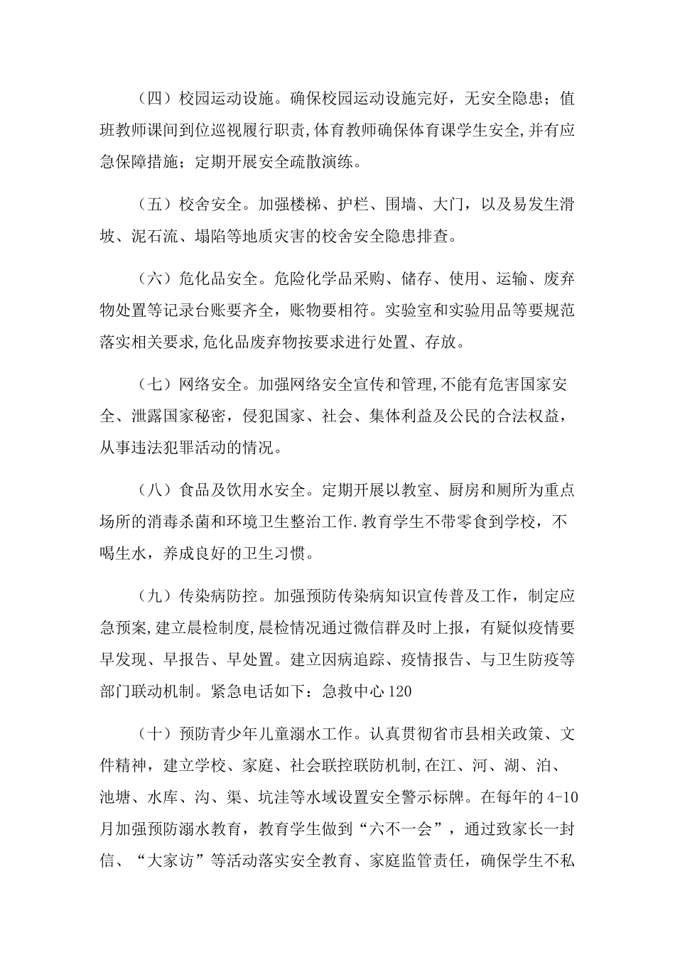 学校安全双重预防机制建设工作_第2页