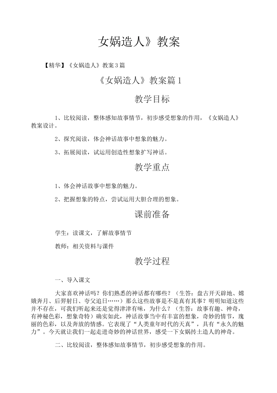 《女娲造人》教案_第1页