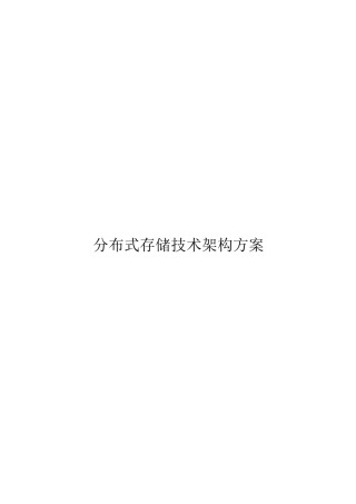 分布式存储解决方案