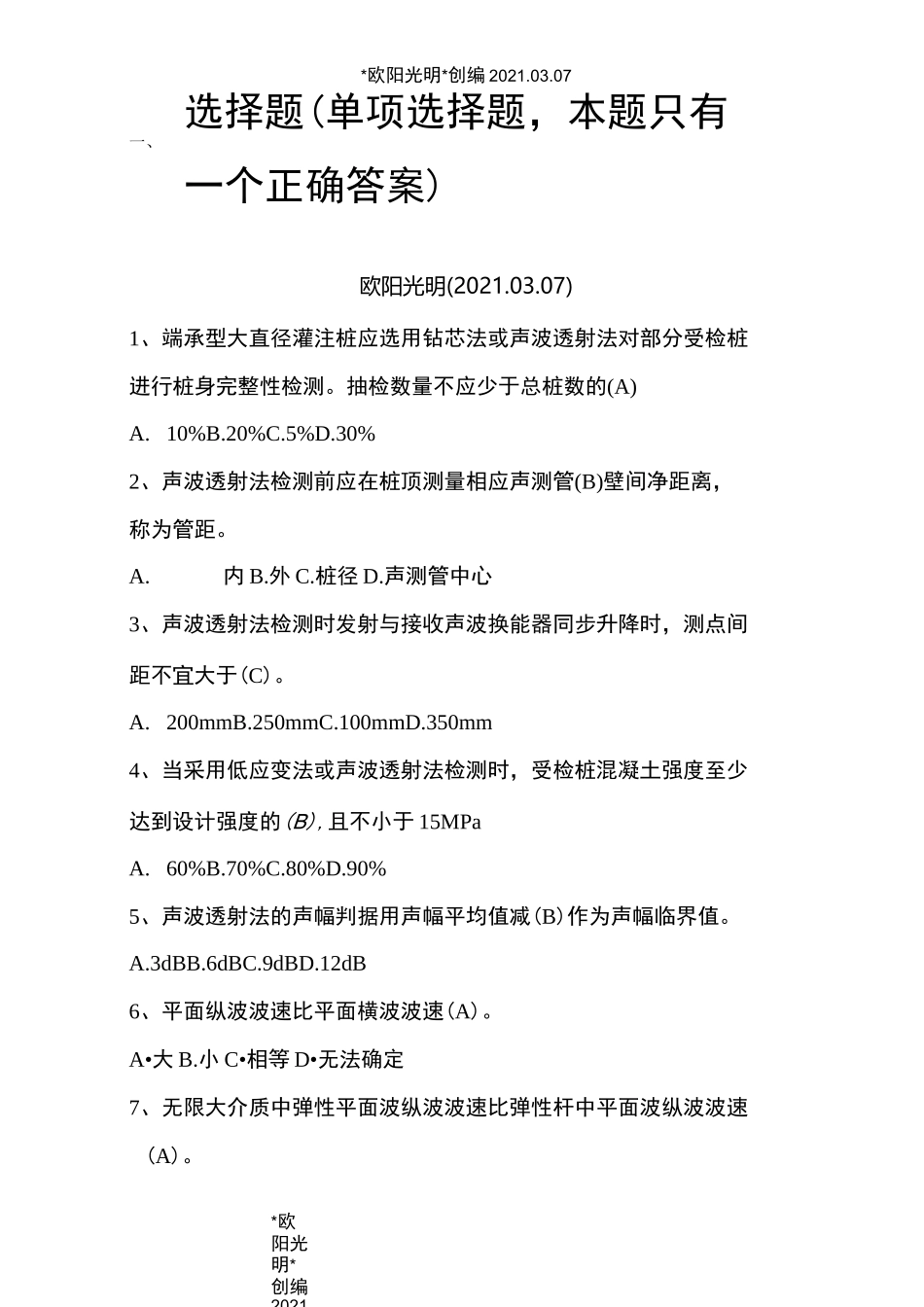 2021年声波透射法题库_第1页