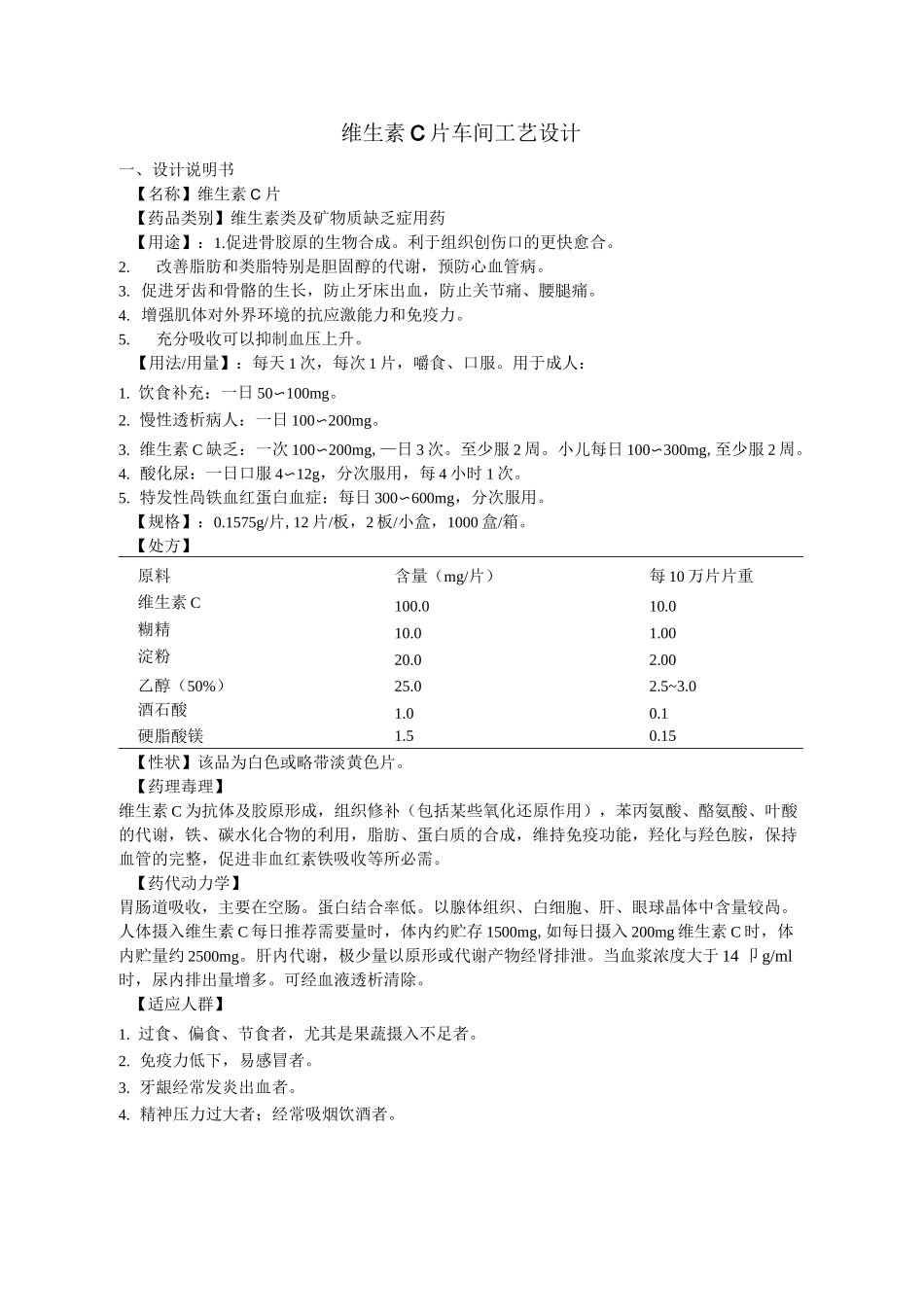 维生素C片车间工艺设计_第1页