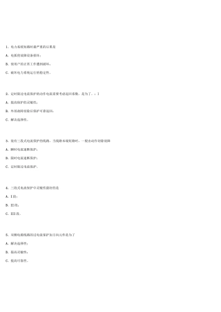 继电保护选择题习题