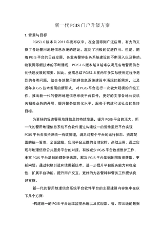 新一代PGIS 门户升级方案