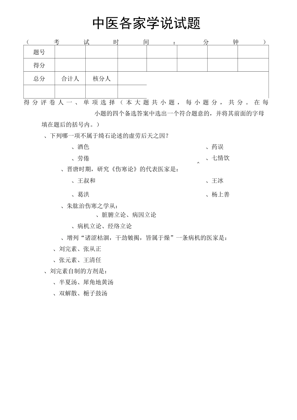 中医各家学说试卷及答案3套_第1页
