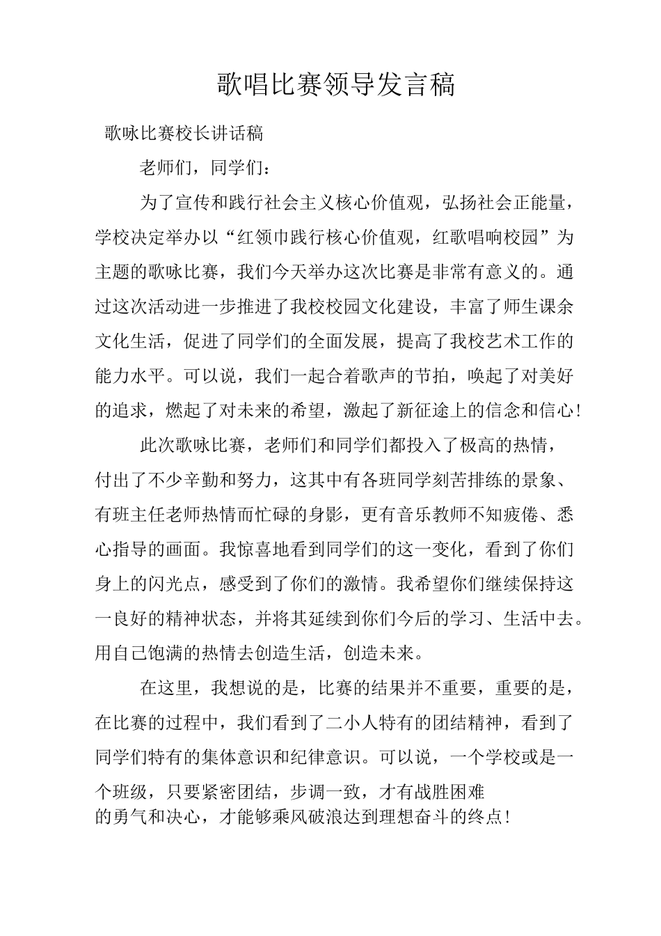 歌唱比赛领导发言稿_第1页