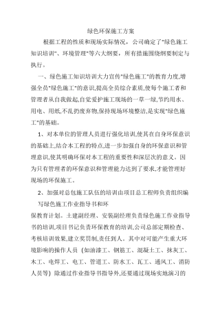绿色环保施工方案
