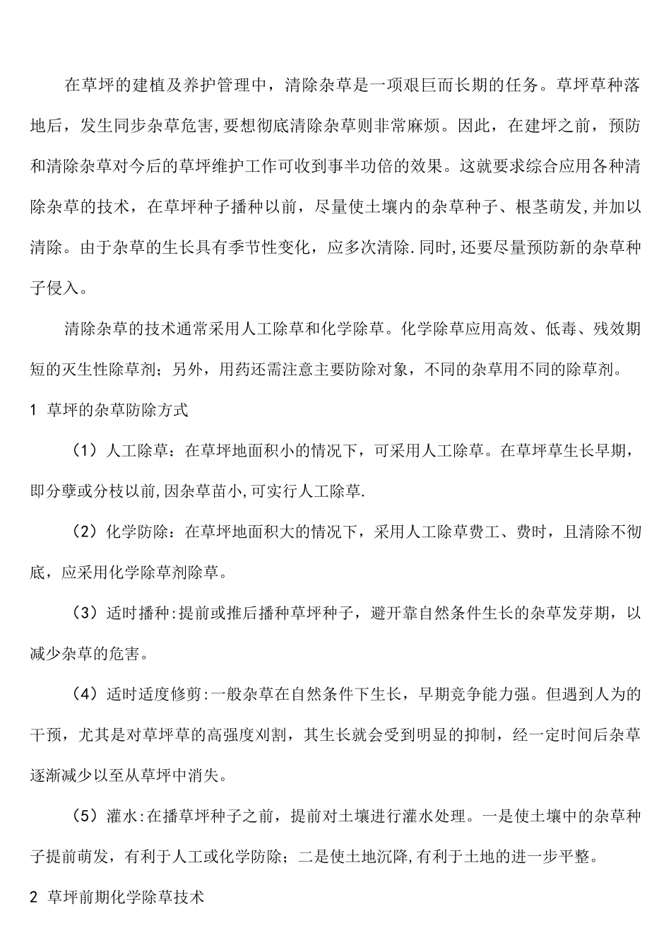 (完整)清除杂草方法_第1页